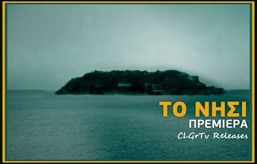 ΤΟ ΝΗΣΙ Mega