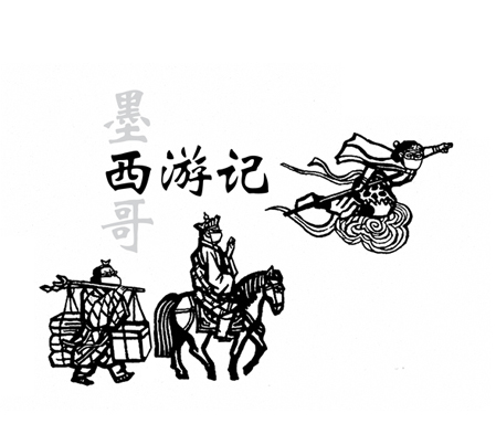 八戒哪去了
