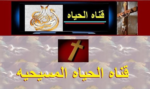 How to get قناه الحياه 1.0 apk for android