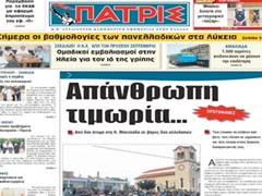 ΠΑΤΡΙΣ