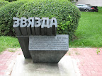 Тут была «Звязда»