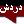 خدمة الدردشة الإلكترونية خدمة الدردشة الإلكترونية