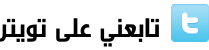 تابعني على تويتر