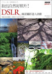 拍出自然好照片！DSLR風景攝影達人訣竅