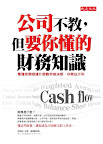 公司不教，但要你懂的財務知識