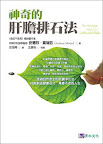 神奇的肝膽排石法 The Amazing Liver & Gallbladder Flush