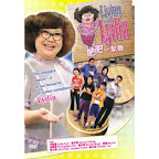 Living With Lydia 肥肥一家亲 (DVD)
