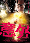 Accident 意外 (DVD)