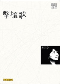 擊壤歌（聯合文學經典版）
