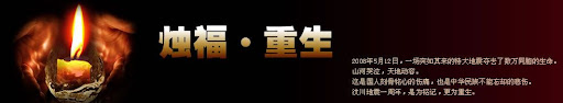 纪念512汶川大地震
