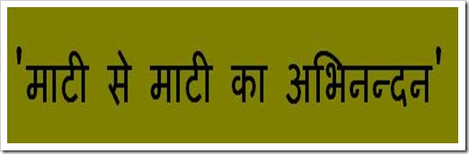 'माटी से माटी का अभिनन्दन'