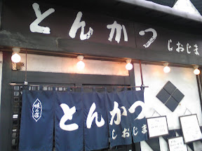 しおじまの店舗の外観
