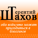 Блоговед Терентий Шахов