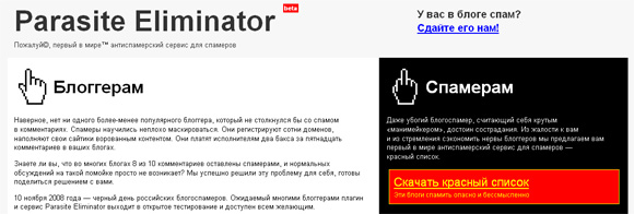 Parasite Eliminator - плагин и сервис против спама в блогах Parasite Eliminator - плагин и сервис против спама в блогах