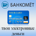 Банкомёт - платежные системы, электронная коммерция