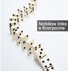 nofollow ссылки в blogroll wordpress