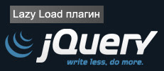 Плагин jQuery Image Lazy Loader WP