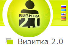 визитка 2.0
