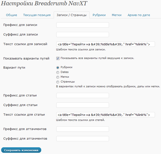 плагин Breadcrumb NavXT
