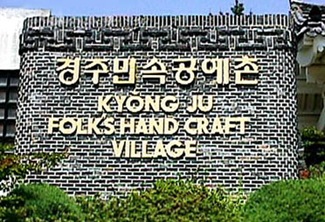 Gyeongju Folk Handicraft Village 