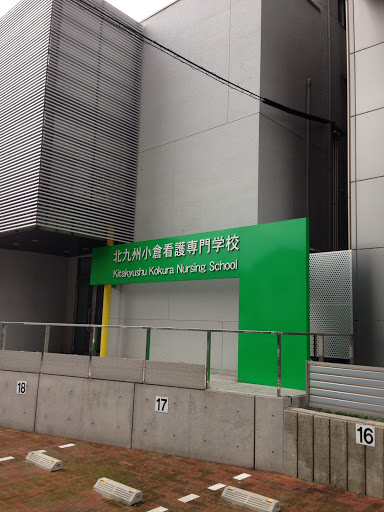 北九州小倉看護専門学校