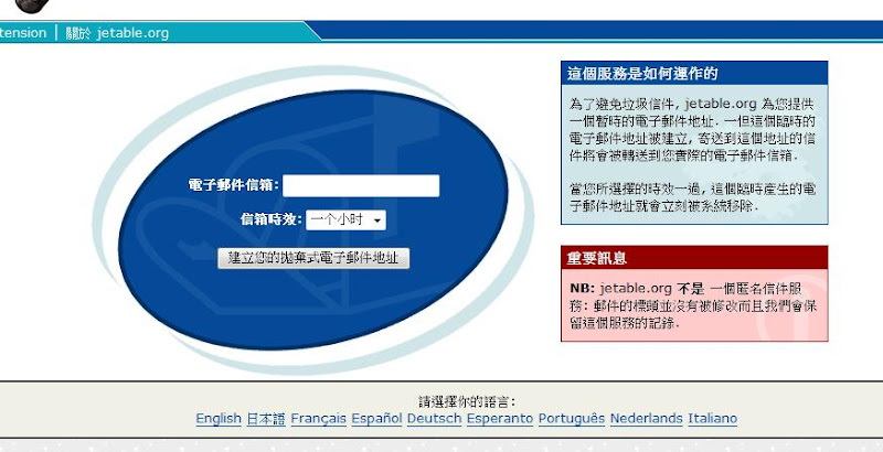 NEW!!!拋棄式mail帳號～無限申請快樂享用！