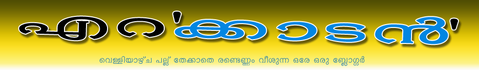 എറക്കാടന്‍  / Erakkadan