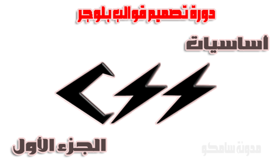 مدونة سامكو | الدرس الثانى : شرح أساسيات CSS الجزء الأول مدونة سامكو | الدرس الثانى : شرح أساسيات CSS الجزء الأول