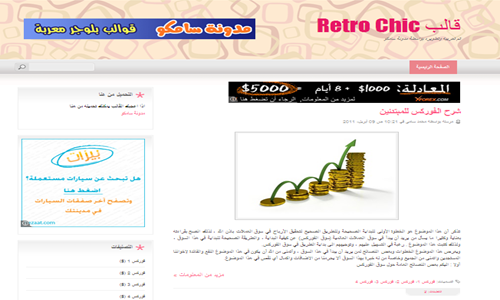 مدونة سامكو |قوالب بلوجر معربة : قالب Retro Chic الشهير مدونة سامكو |قوالب بلوجر معربة : قالب Retro Chic الشهير