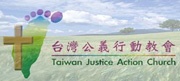 台灣公義行動教會