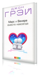 Марс и Венера вместе навсегда