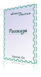 Рассказы ОС