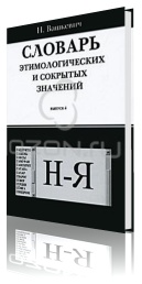Словарь этимологических и сокрытых значений
