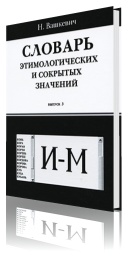 Словарь этимологических и сокрытых значений. Выпуск 3