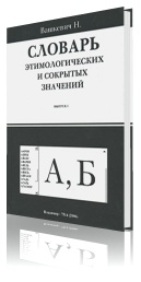 Словарь этимологических и сокрытых значений. Выпуск 1