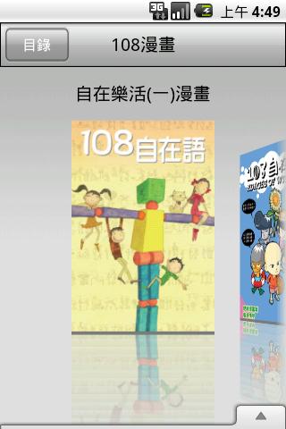 【免費書籍App】108自在語-APP點子