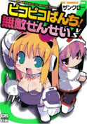 ピコピコぱんち！ ｖｓ　無敵せんせい