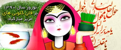 اس ام اس تبریک عید نوروز سال جدید 1390