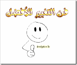 التغيير للفضل التغيير للفضل