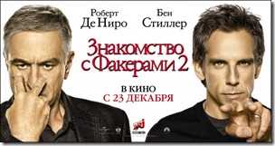 веселая новинка кино 2010 - Знакомство с Факера Little-Fockers