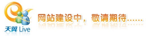 天翼live.jpg