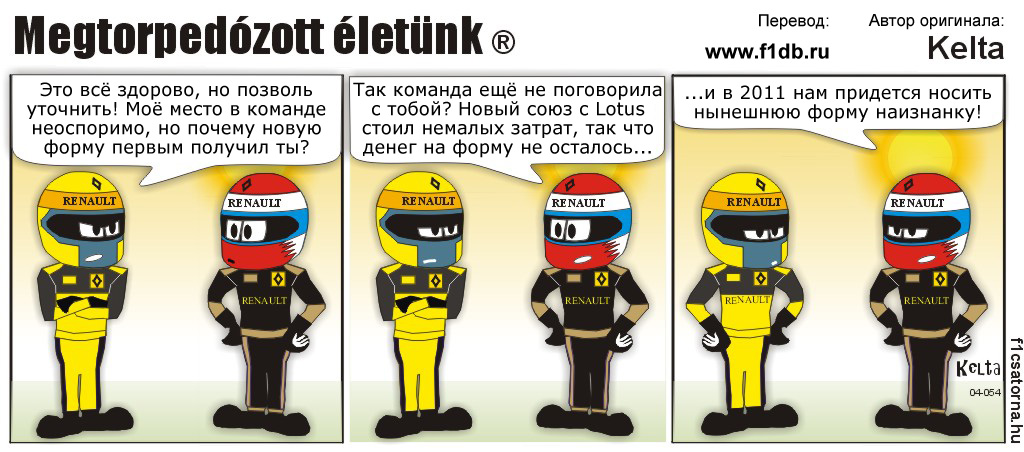 комикс Kelta про новую форму Роберта Кубицы и Виталия Петрова