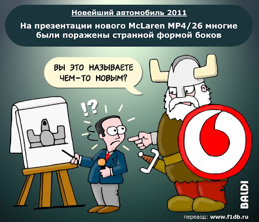vi184-2011-Mclaren_pance_rus.jpg