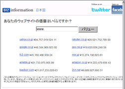 自分のドメインの価値を調べることが出来るネットサービスBizInfomation