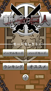 How to get 斬撃の巨人 lastet apk for pc