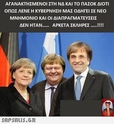 ΑΓΑΝΑΚΤΗΣΜΕΝΟΙ ΣΤΗ ΝΔ ΚΑΙ ΤΟ ΠΑΣΟΚ ΔΙΟΤΙ ΟΠΩΣ ΛΕΝΕ Η ΚΥΒΕΡΝΗΣΗ ΜΑΣ ΟΔΗΓΕΙ ΣΕ ΝΕΟ ΜΝΗΜΟΝΙΟ ΚΑΙ ΟΙ ΔΙΑΠΡΑΓΜΑΤΕΥΣΕΙΣ ΔΕΝ ΗΤΑΝ ΑΡΚΕΤΑ ΣΚΛΗΡΕΣ 