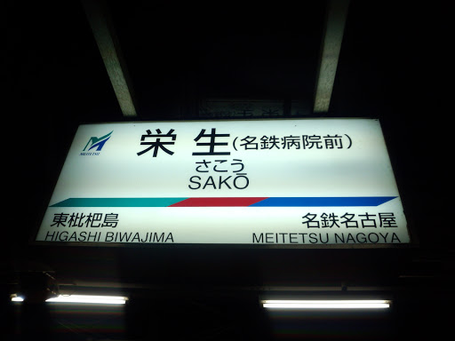 栄生駅