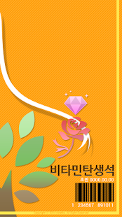 How to download 비타민탄생석 1.1 apk for android