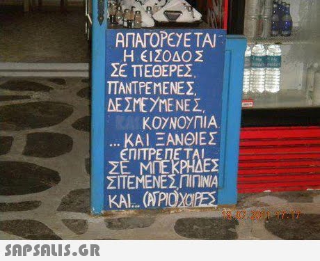 ΑΠΑΓΟΡΕΥΕ ΤΑΙ Η ΕΙΣΟΔΟΣ ΣΕ ΠΕΘΕΡΕΣ ΠΑΝΤΡΕΜΕΝΕΣ ΔΕΣΜΕΥΜΕ ΝΕΣ. ΚΟΥΝΟΥΠΙΑ ΚΑΙ ΞΑΝΘΙΕΣ ΠΙΤΡΕ ΠΕ ΤΑΙ ΣΕ ΜΠΕΚΡΗΔΕΣ ΣΤΕΜΕΝΕΣΠΙΠΊΝΑ ΚΑΙ (ΑΡΟΟΕΣ 