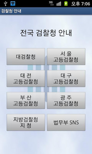 【免費商業App】검찰청 안내-APP點子